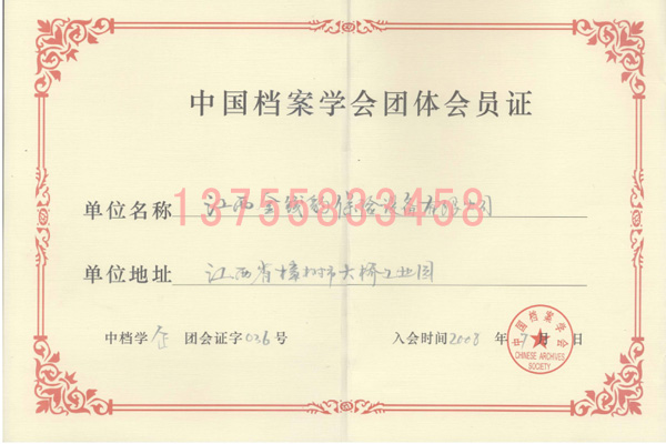 中国档案学会团体会员证